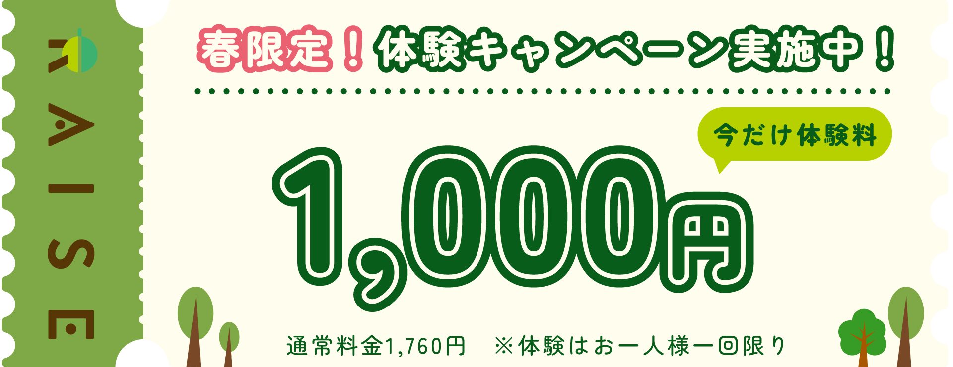 体験キャンペーン